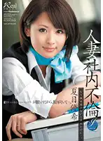 Reducing Mosaic JUC-961 人妻社内不倫 もう涙は流さないと決めたのに…。 夏目優希モザイク破壊版P