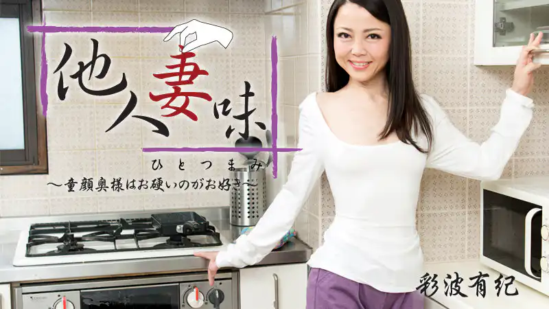 HEYZO-1551 彩波有紀 他人妻味~童顔奥様はお硬いのがお好き~ -P